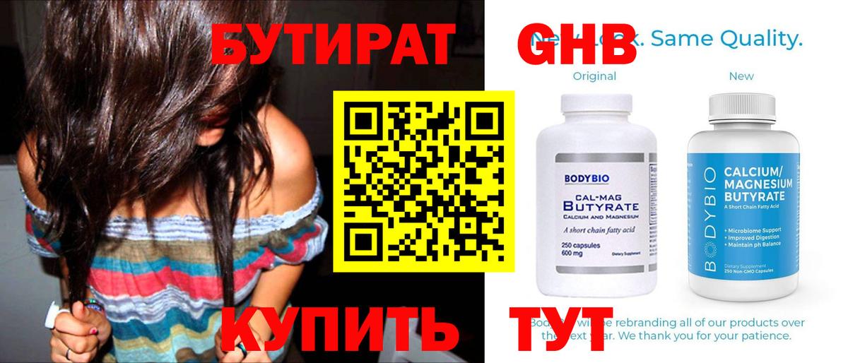 Бутират GHB  Вход с VPN  Ялуторовск 