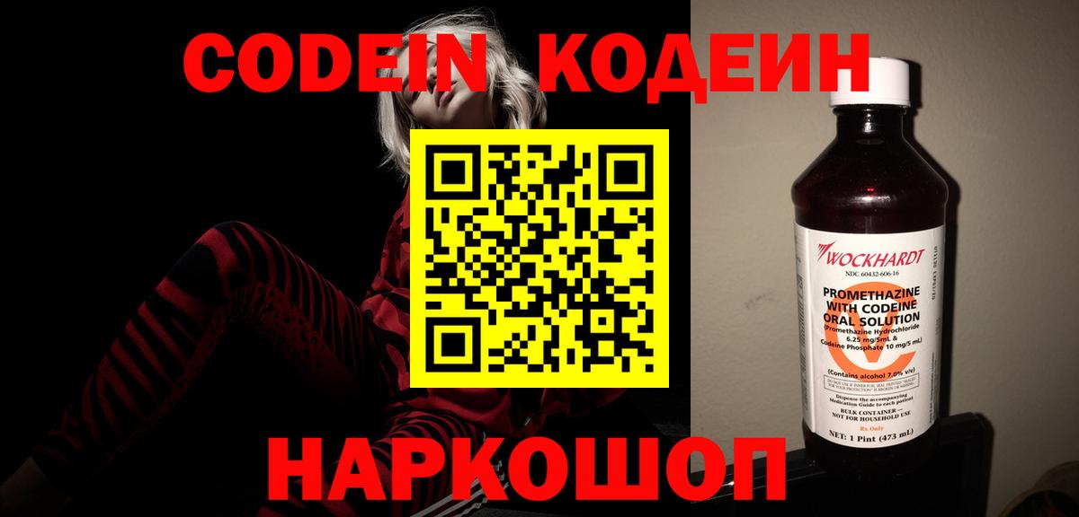 Ялуторовск  Кодеин Purple Drank  Codein напиток Lean (лин)  Вход с VPN 